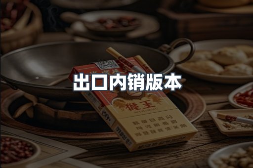 出口内销版本