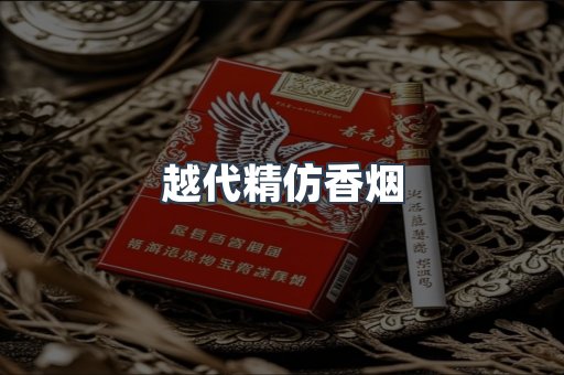 越代精仿香烟